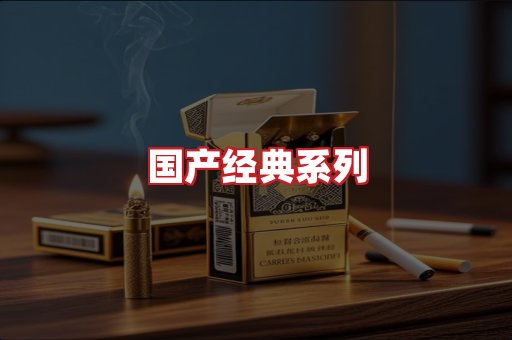 国产名烟